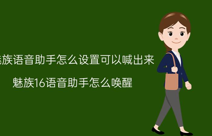 魅族语音助手怎么设置可以喊出来 魅族16语音助手怎么唤醒？